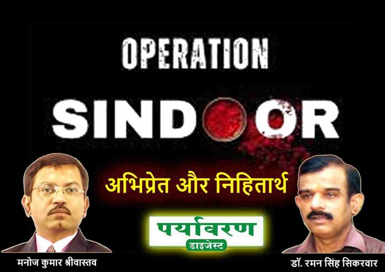 बैठकी : ऑपरेशन सिंदूर : अभिप्रेत और निहितार्थ पर पर्यावरण डाइजेस्ट की संगोष्ठी 22 जून को, राज्य निर्वाचन आयुक्त मनोज कुमार श्रीवास्तव व MPPSC के पूर्व सदस्य डॉ. रमनसिंह सिकरवार होंगे शामिल