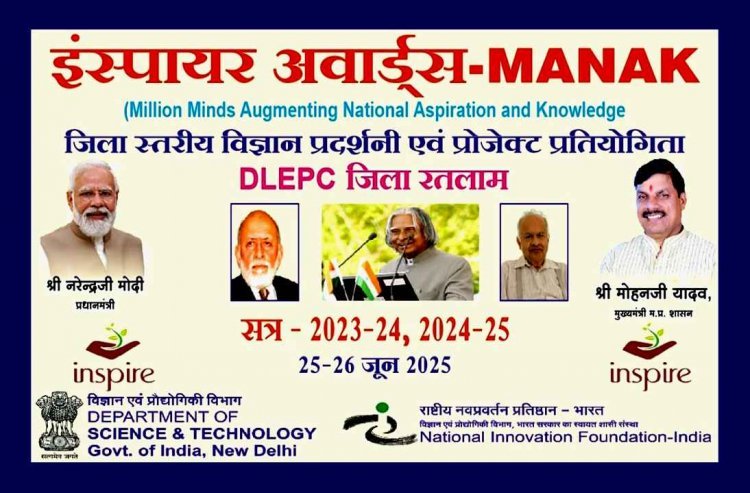 इंस्पायर अवॉर्ड योजना : जिला स्तरीय विज्ञान प्रोजेक्ट एवं मॉडल प्रदर्शनी 25 व 26 जून को, 255 विद्यार्थी अपने विज्ञान के ज्ञान का करेंगे प्रदर्शन
