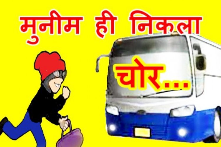 भरोसे पर चोट ! 20 साल बाद डोल गई मुनीम की नीयत, व्यापारी को लगा दी 10 लाख रुपए की चपत, खुद ही फरियादी बन लिखा दी चोरी की रिपोर्ट