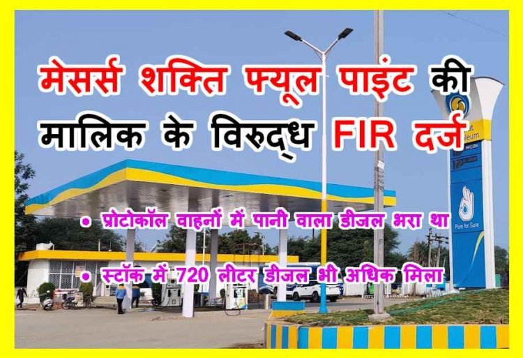UPDATE NEWS ! CM के प्रोटोकॉल वाहनों में पानी वाला डीजल भरने वाले शक्ति फ्यूल पाइंट के स्टॉक में भी मिली गड़बड़ी, डीजल-पेट्रोल जब्त, संचालक के विरुद्ध FIR दर्ज