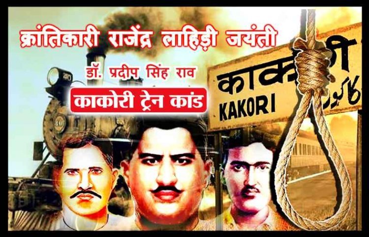 ज़रा याद करो कुर्बानी ! काकोरी ट्रेन कांड के मास्टर माइंड क्रांतिकारी राजेंद्र लाहिड़ी 15 वर्ष की उम्र में ही कूद पड़े थे आजादी के आंदोलन में
