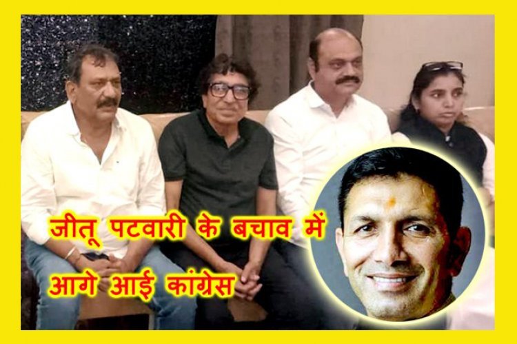 कांग्रेस का आरोप ! प्रदेश अध्यक्ष जीतू पटवारी पर FIR BJP सरकार की तानाशाही और लोकतंत्र पर हमला, यह विपक्ष को कुचलने की साजिश और पीड़ितों को दबाने का प्रमाण है