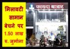 मिलावट के विरुद्ध कार्रवाई ! फायदा बाजार पर 1.50 लाख और घराना ड्रिंकिंग वाटर कम्पनी पर 50 हजार रुपए जुर्माना