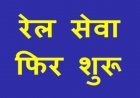 रेल सुविधा फिर से ! पर्यटन स्थल पर घूमने की प्लानिंग करने से पहले पढ़ें यह खबर, आसान हो जाएगी आपकी तलाश और यात्रा