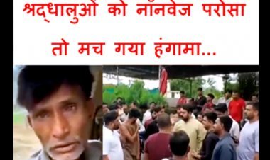 गलती या फितूर ? श्रद्धालुओं ने सेव-टमाटर की सब्जी मांगी, ढाबे वाले ने तो परोस दिया नॉनवेज, हिंदू संगठनों ने किया प्रदर्शन, ढाबा सील, संचालक गिरफ्तार