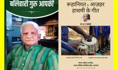 कला और साहित्य : साहित्यकार प्रो. अज़हर हाशमी के रूहानियत भरे गीतों और कविताओं की संगीतमय प्रस्तुति आज, 'बलिहारी गुरु आपकी' पुस्तक का विमोचन भी होगा