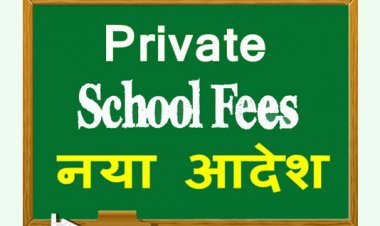 मनमानी पर लगेगी रोक ! प्राइवेट स्कूल इससे ज्यादा नहीं बढ़ा सकेंगे किसी कक्षा की फीस, जानिए, कौन से स्कूल इस बंधन से रहेंगे मुक्त, 8 अगस्त तक देना है शपथ-पत्र