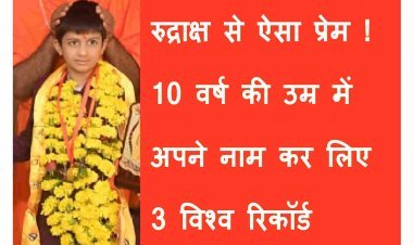 रुद्राक्ष से ऐसा प्रेम  कि, सिर्फ 10 वर्ष की उम्र में जिष्णु दवे ने बना दिए 3 विश्व रिकॉर्ड, दुर्लभ रुद्राक्षों के संकलन के लिए मिले विश्वस्तरीय सम्मान
