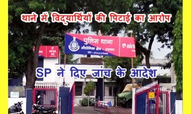 खाकी पर फिर उठी उंगली ! IA थाने में 'आदिवासी छात्रों से पिटाई' मामले की अजाक DSP करेंगे जांच, भील प्रदेश विद्यार्थी मोर्चा की शिकायत पर SP ने दिए आदेश