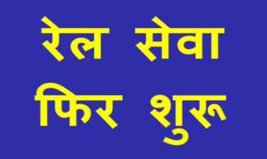 रेल सुविधा फिर से ! पर्यटन स्थल पर घूमने की प्लानिंग करने से पहले पढ़ें यह खबर, आसान हो जाएगी आपकी तलाश और यात्रा