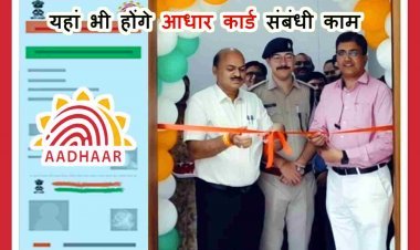 सुविधा में विस्तार ! रतलाम में अब यहां भी हो सकेंगे आधार कार्ड से जुड़े काम, डाक विभाग के 10वें केंद्र का कलेक्टर ने किया शुभारंभ