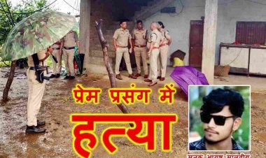 प्रेम प्रसंग में निर्मम हत्या ! लड़की से मिलने पहुंचे बॉयफ्रैंड को बांधकर सिर मुंडवाया और इतना पीटा कि हो गई मौत, एक व्यक्ति हिरासत में