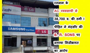 धोखाधड़ी अलग किस्म की ! रतलाम के व्यवसायी से आधी कीमत में AC देने का ऑफर देकर 38 हजार रुपए से अधिक ठगे, पीड़ित ने मंदसौर के थाने में दर्ज कराई शिकायत
