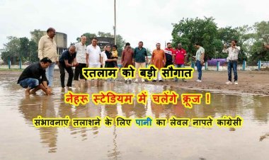 इस दुर्दशा का जिम्मेदार कौन ? राइज कॉन्क्लेव से जख्मी नेहरू स्टेडियम का कांग्रेस नेताओं ने किया निरीक्षण, दुर्दशा नहीं सुधरने पर आंदोलन की चेतावनी दी