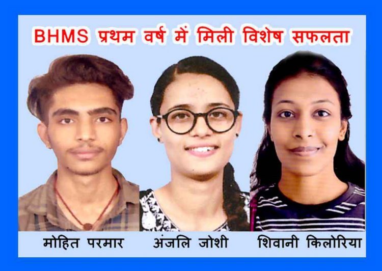 डिस्ट्रिक्ट होम्योपैथिक मेडिकल कॉलेज का BHMS प्रथम वर्ष का परिणाम सर्वश्रेष्ठ रहा, शिवानी किलोरिया, मोहित परमार और अंजलि जोशी को विशेष सफलता