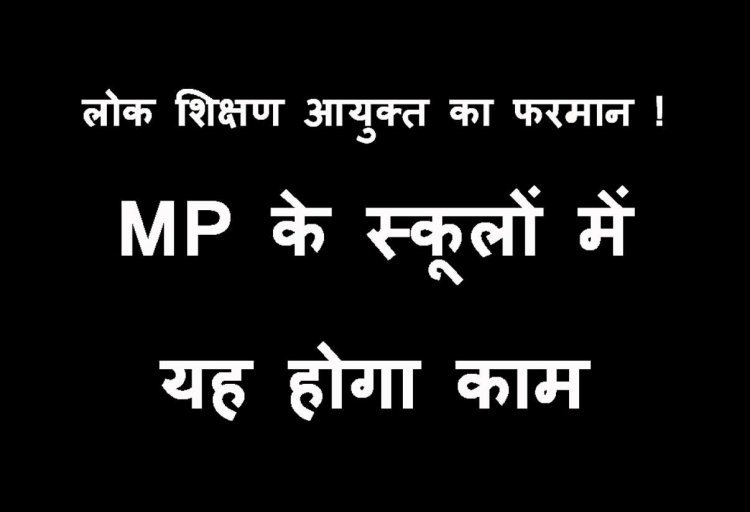 Education News ! MP की लोक शिक्षण आयुक्त ने जारी किया फरमान, स्कूल प्रबंधन और शिक्षकों के लिए बताई यह कार्ययोजना
