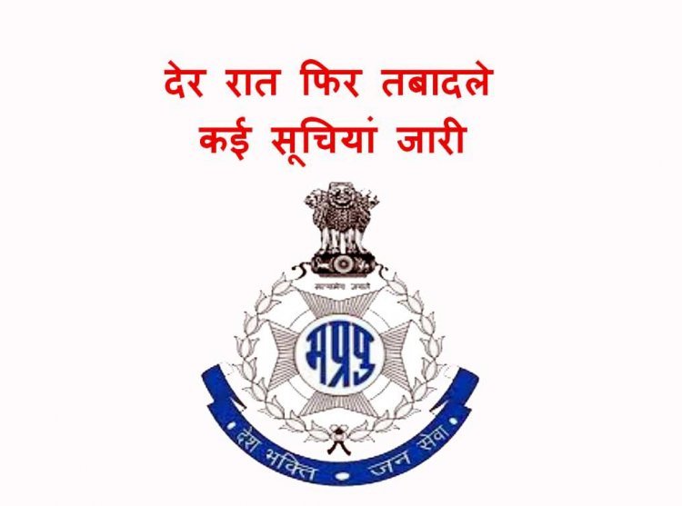 MP Police : चंद घंटे के भीतर फिर जारी हुईं कई तबादला सूचियां, ईओडब्ल्यू, लोकायुक्त, निरीक्षक सहित कई अधिकारी-कर्मचारी प्रभावित