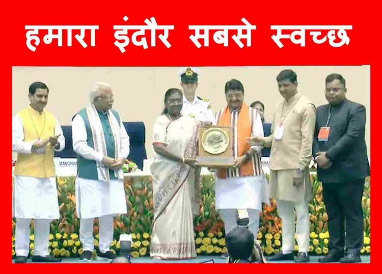 इंदौर फिर सिरमौर ! स्वच्छता सर्वेक्षण में लगातार 8वीं बार देश का सबसे स्वच्छ शहर घोषित, राष्ट्रपति द्रौपदी मुर्मू ने मंत्री कैलाश विजयवर्गीय व मेयर पुष्यमित्र भार्गव को प्रदान किया पुरस्कार