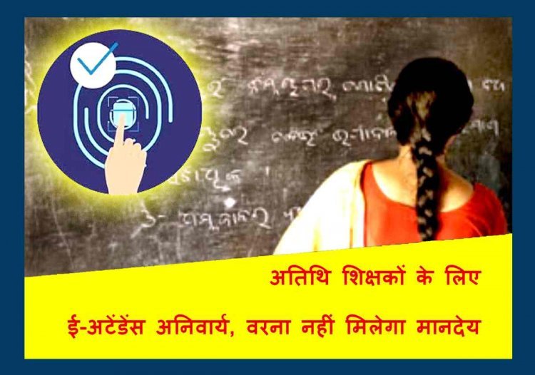 कल से ई-अटेंडेंस अनिवार्य ! अतिथि शिक्षकों को ई-अटेंडेन्स के बाद ही मिलेगा मानदेय, रि-ज्वॉइनिंग के लिए रिक्त पदों की समीक्षा भी होगी