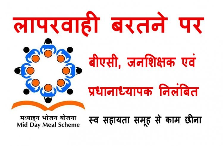 बड़ी कार्रवाई ! रतलाम विकासखंड के एक-एक बीएसी, जनशिक्षक और प्रधानाध्यापिक सस्पेंड, बच्चों को मध्याह्न भोजन में परमल परोसने का मामला, देखें आदेश