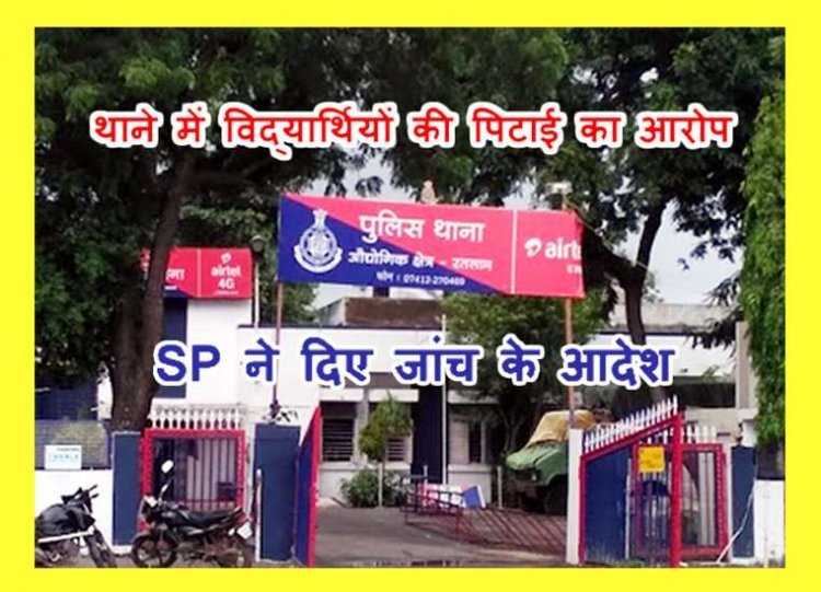 खाकी पर फिर उठी उंगली ! IA थाने में 'आदिवासी छात्रों से पिटाई' मामले की अजाक DSP करेंगे जांच, भील प्रदेश विद्यार्थी मोर्चा की शिकायत पर SP ने दिए आदेश