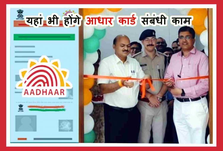 सुविधा में विस्तार ! रतलाम में अब यहां भी हो सकेंगे आधार कार्ड से जुड़े काम, डाक विभाग के 10वें केंद्र का कलेक्टर ने किया शुभारंभ