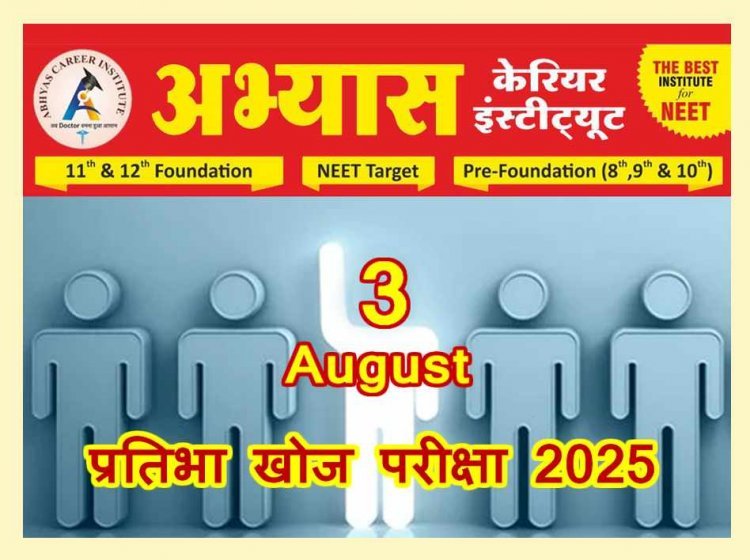 Talent Hunt ! प्रतिभा खोज परीक्षा 2025 का आयोजन 3 अगस्त को रतलाम में, अभ्यास करियर इंस्टीट्यूट दे रहा प्रतिभा पहचानने का अवसर