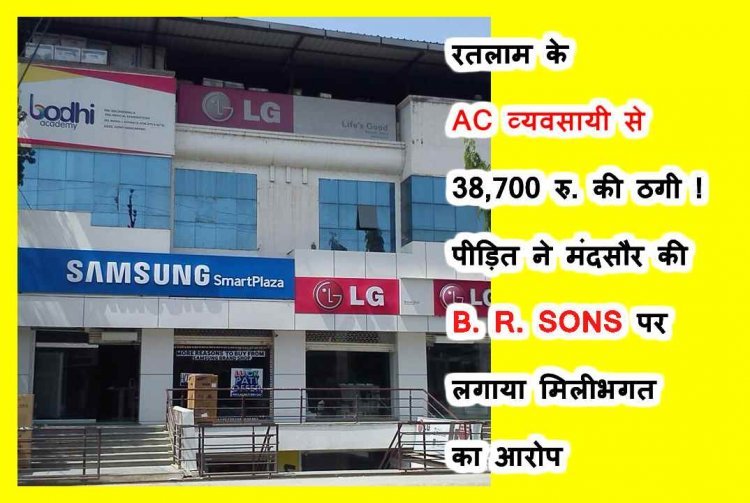धोखाधड़ी अलग किस्म की ! रतलाम के व्यवसायी से आधी कीमत में AC देने का ऑफर देकर 38 हजार रुपए से अधिक ठगे, पीड़ित ने मंदसौर के थाने में दर्ज कराई शिकायत