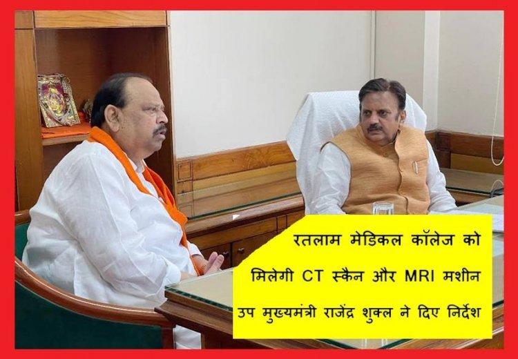 सौगात ! मेडिकल कॉलेज के अस्पताल के लिए CT स्कैन और MRI मशीन स्वीकृत, MSME मंत्री चेतन्य काश्यप के आग्रह पर उप मुख्यमंत्री मंत्री राजेंद्र शुक्ल ने दिए निर्देश