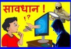 रतलाम पुलिस ने साइबर ग्रूमिंग एवं सोशल मीडिया फ्रॉड से बचने के लिए जारी की एडवाइजरी, ताकि- आप रहें सुरक्षित