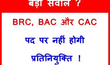 बड़ी खबर ! रतलाम में नहीं होंगी BRC, BAC और CAC की प्रतिनियुक्तियां, इसकी वजह जानकर हैरान रह जाएंगे आप