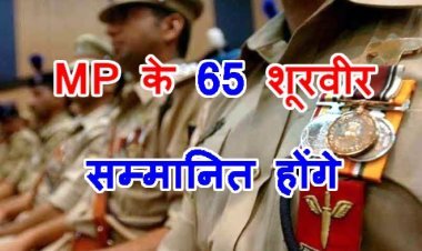 MP के 65 पुलिस अधिकारी और कर्मचारी 15 अगस्त पर होंगे पुरस्कृत, वीरता और विशिष्ट सेवा के लिए मिलेंगे पदक