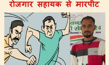 विवाद ! जीयो टैगिंग के लिए जा रहे रोजगार सहायक सचिव से मांगे शराब के रुपए, लात-घूंसों से मारपीट की, 16 घंटे में भी दर्ज नहीं हुई FIR