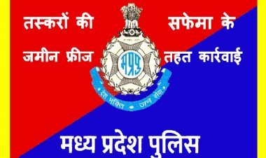 रतलाम पुलिस की बड़ी कार्रवाई ! अफीम की तस्करी से अर्जित पिता-पुत्र की संपत्ति करवाई फ्रीज, एसपी अमित कुमार के निर्देश में हुई कार्रवाई