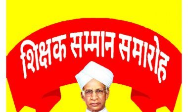 शिक्षक दिवस पर होगा 55 सेवानिवृत्त व 11 प्रतिभावान शिक्षकों का सम्मान, डॉ. प्रदीपसिंह राव को मिलेगा लाइफ टाइम अचीवमेंट अवॉर्ड