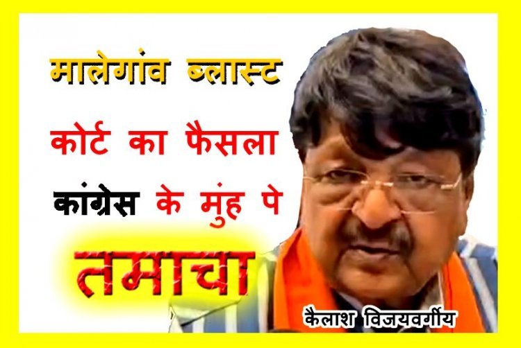 बड़ी बात ! कोर्ट का आदेश मालेगांव ब्लास्ट को हिंदू आतंकवाद बताने वालों के मुंह पर तमाचा, इसके लिए कांग्रेस को शर्म से डूब मरना चाहिए- कैलाश विजयवर्गीय