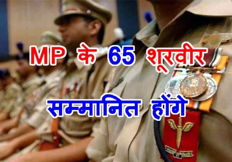 MP के 65 पुलिस अधिकारी और कर्मचारी 15 अगस्त पर होंगे पुरस्कृत, वीरता और विशिष्ट सेवा के लिए मिलेंगे पदक