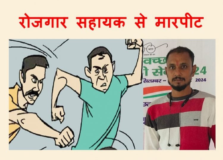 विवाद ! जीयो टैगिंग के लिए जा रहे रोजगार सहायक सचिव से मांगे शराब के रुपए, लात-घूंसों से मारपीट की, 16 घंटे में भी दर्ज नहीं हुई FIR