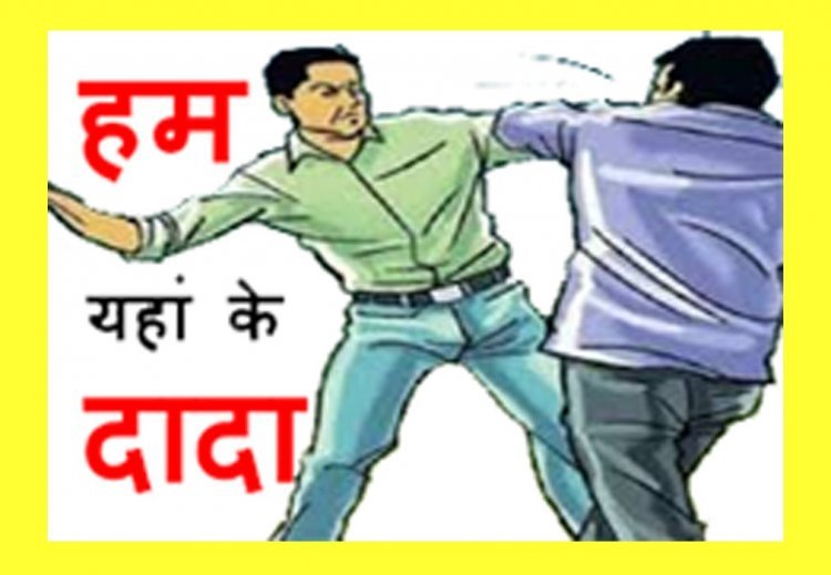 ये कैसी दादागिरी ? ‘हम यहां के दादा हैं, रुपए तो देने ही पड़ेंगे…’ रुपए नहीं मिले तो पीट दिया, 3 के विरुद्ध FIR