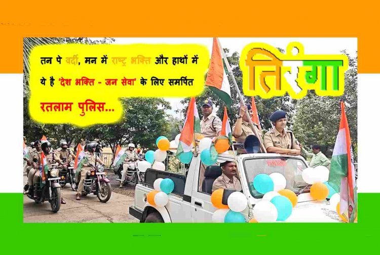 देश भक्ति – जन सेवा ! तन पर वर्दी, मन में राष्ट्र भक्ति और हाथों में तिरंगा लेकर निकली पुलिस, हर घर तिरंगा फहराने का दिया संदेश, देखें वीडियो...