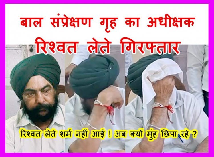 करप्शन पर चोट ! बाल संप्रेक्षण गृह का अधीक्षक 4 हजार रुपए रिश्वत लेते गिरफ्तार, आरोपी ने वेतन जारी करने के लिए महिला रसोइया से मांगी थी घूस