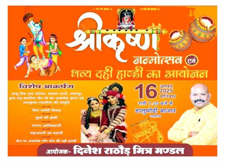 रतलाम । श्री कृष्ण जन्माष्टमी पर होगा पांच स्तर की दही हांडी का आयोजन, दिनेश राठौड़ मित्रमंडल करवा रहा आयोजन