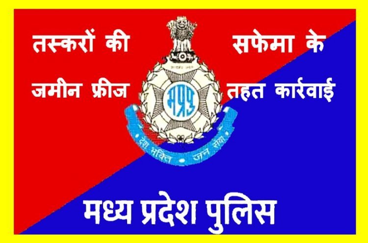 रतलाम पुलिस की बड़ी कार्रवाई ! अफीम की तस्करी से अर्जित पिता-पुत्र की संपत्ति करवाई फ्रीज, एसपी अमित कुमार के निर्देश में हुई कार्रवाई
