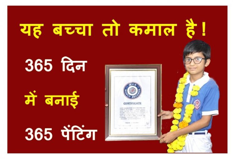 बच्चा कमाल का ! रतलाम के 10 वर्षीय जिष्णु दवे ने 365 दिन में बनाई 365 पेंटिंग, विश्व रिकॉर्ड बनाकर रोशन किया देश का नाम