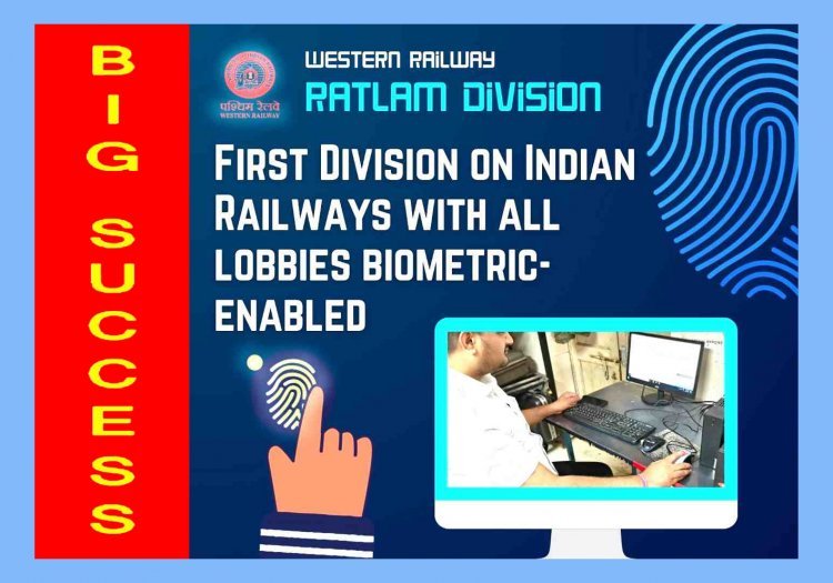 रतलाम रेल मंडल की बड़ी उपलब्धि ! TTE लॉबी को बायोमेट्रिक प्रणाली से जोड़ने वाला भारतीय रेलवे का पहला मंडल बना