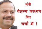 MP के कैबिनेट मंत्री चेतन्य काश्यप एक बार फिर चर्चा में, इस बार यह है चर्चा में आने की असली वजह...
