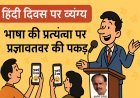 हिंदी दिवस व्यंग्य : भाषा की प्रत्यंचा पर प्रज्ञावतार की पकड़ -आशीष दशोत्तर
