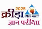 अखिल भारतीय ऑनलाइन क्रीड़ा ज्ञान परीक्षा 14 सितंबर को, रतलाम के 6 हजार से अधिक परीक्षार्थी होंगे शामिल