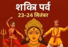 रतलाम । नवरात्रि के पर्व पर 23-24 सितंबर को मनेगा शक्ति पर्व, समंदर खान मांगणियार के भजन और राठ नृत्य की होगी प्रस्तुति