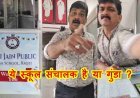 ये स्कूल है या गुंडागर्दी का अड्डा ? रावटी के श्री जैन पब्लिक स्कूल में अभिभावक को मिली गालियां, धक्का भी दिया, प्राचार्य बोलीं- मेरे पति पुलिस कमिश्नर
